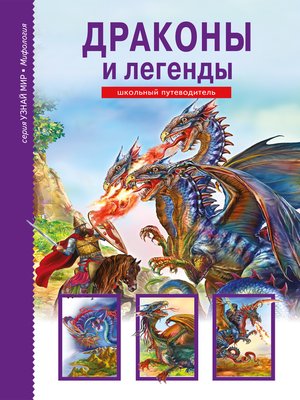 cover image of Драконы и легенды